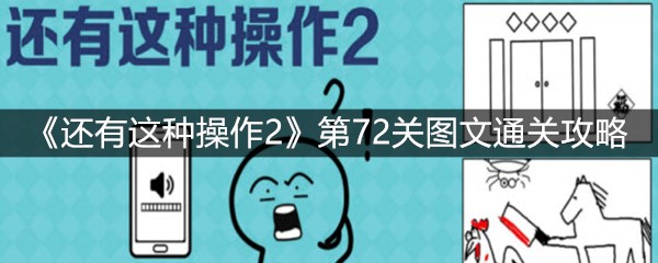 《还有这种操作2》第72关图文通关攻略