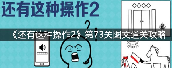 《还有这种操作2》第73关图文通关攻略