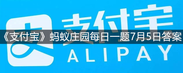 《支付宝》蚂蚁庄园每日一题7月5日答案