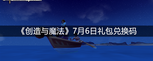 《创造与魔法》7月6日礼包兑换码