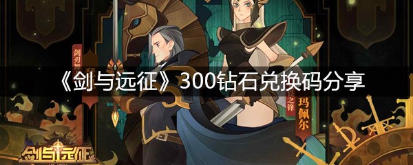 《剑与远征》300钻石兑换码分享