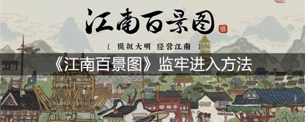 《江南百景图》监牢进入方法