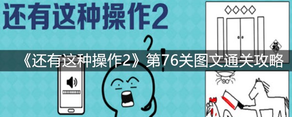 《还有这种操作2》第76关图文通关攻略