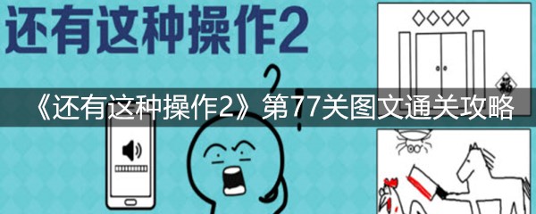 《还有这种操作2》第77关图文通关攻略