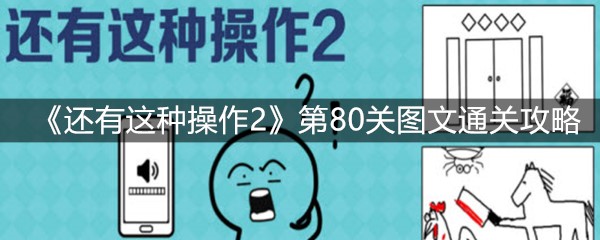 《还有这种操作2》第80关图文通关攻略