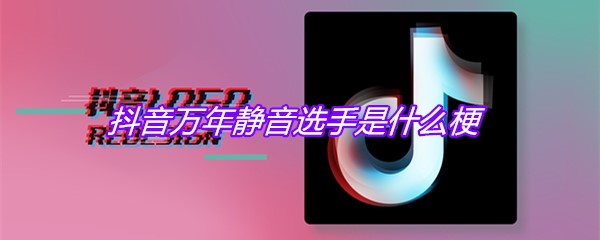 抖音万年静音选手是什么梗