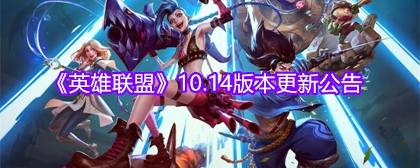 《英雄联盟》10.14版本更新公告