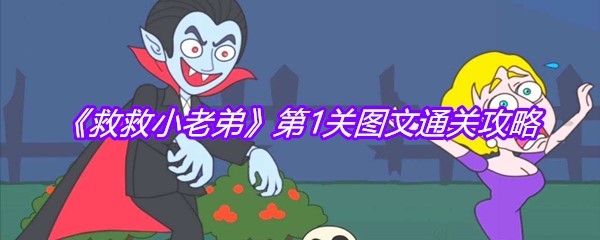 《救救小老弟》第1关图文通关攻略