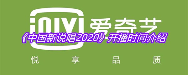 《中国新说唱2020》开播时间介绍