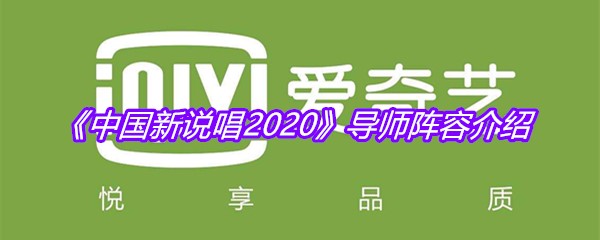 《中国新说唱2020》导师阵容介绍