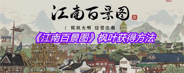 《江南百景图》枫叶获得方法