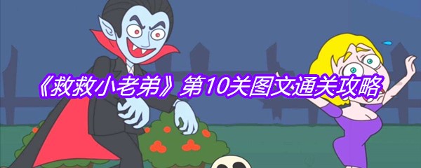 《救救小老弟》第10关图文通关攻略