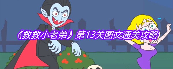 《救救小老弟》第13关图文通关攻略