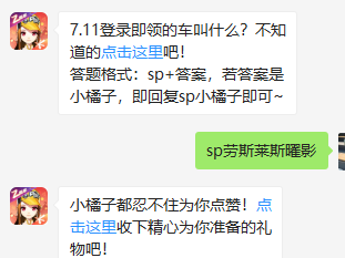 《QQ飞车》微信每日一题7月11日答案