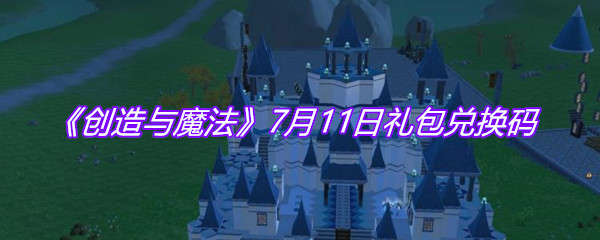 《创造与魔法》7月11日礼包兑换码