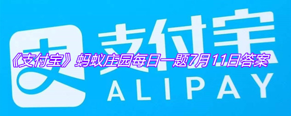 《支付宝》蚂蚁庄园每日一题7月11日答案