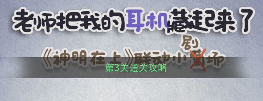 《老师把我的耳机藏起来了》第3关通关攻略