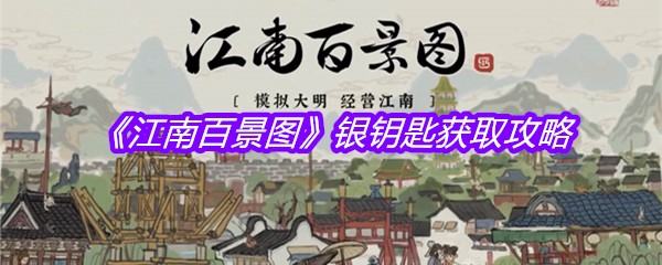 《江南百景图》银钥匙获取攻略