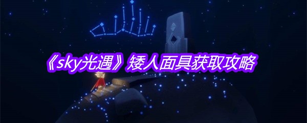 《sky光遇》矮人面具获取攻略