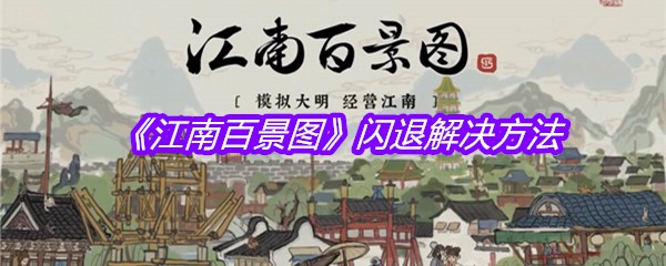 《江南百景图》闪退解决方法