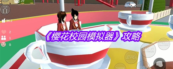 《樱花校园模拟器》攻略