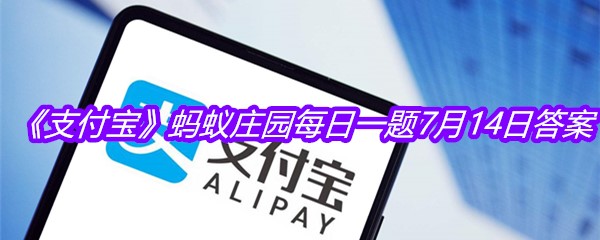 《支付宝》蚂蚁庄园每日一题7月14日答案