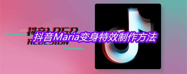 抖音Maria变身特效制作方法