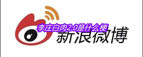 李庄白肉2.0是什么梗