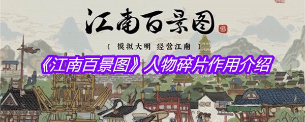 《江南百景图》人物碎片作用介绍