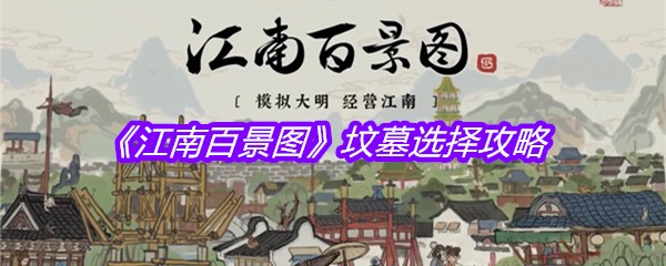 《江南百景图》坟墓选择攻略