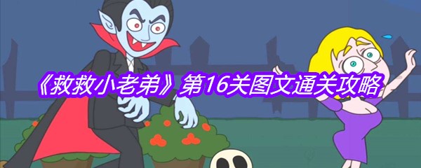 《救救小老弟》第16关图文通关攻略