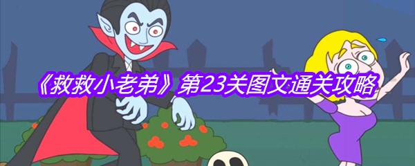 《救救小老弟》第23关图文通关攻略