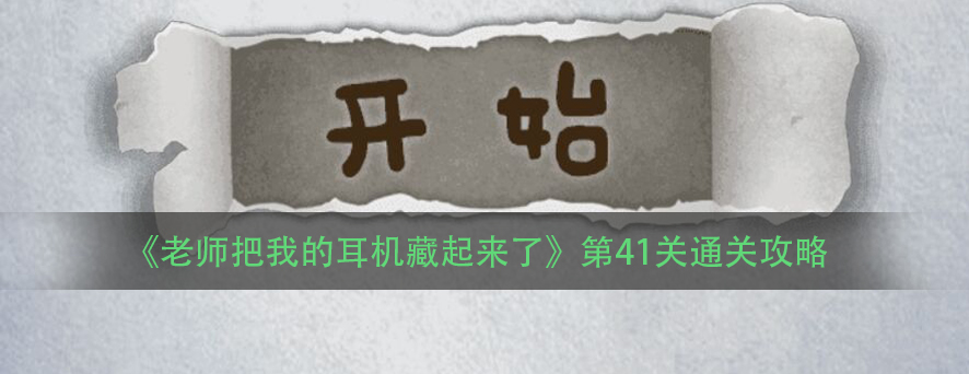 《老师把我的耳机藏起来了》第41关通关攻略