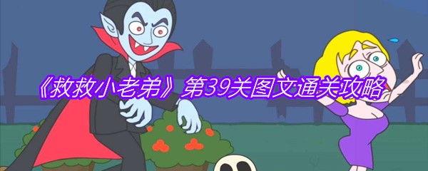 《救救小老弟》第39关图文通关攻略