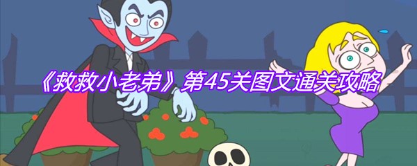 《救救小老弟》第45关图文通关攻略