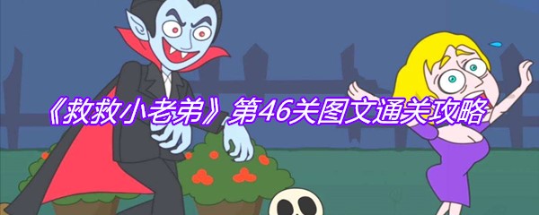 《救救小老弟》第46关图文通关攻略