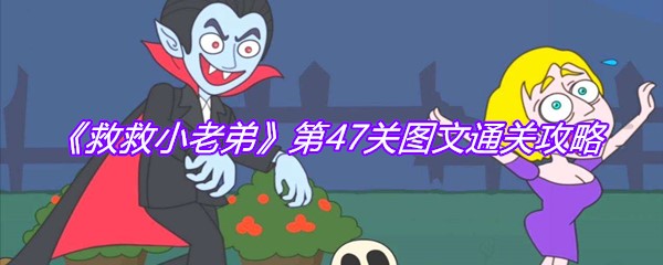 《救救小老弟》第47关图文通关攻略