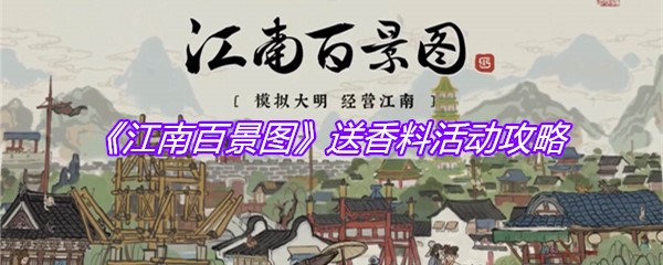 《江南百景图》送香料活动攻略