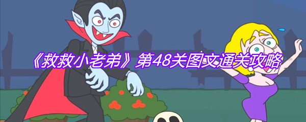 《救救小老弟》第48关图文通关攻略