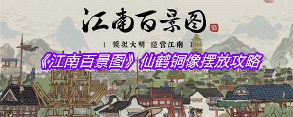 《江南百景图》仙鹤铜像摆放攻略