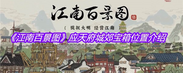 《江南百景图》应天府城郊宝箱位置介绍