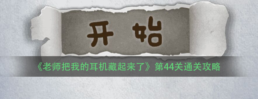 《老师把我的耳机藏起来了》第44关通关攻略