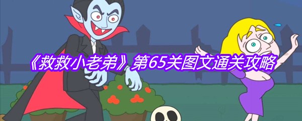 《救救小老弟》第65关图文通关攻略