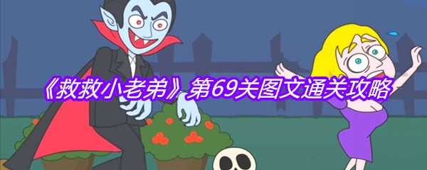 《救救小老弟》第69关图文通关攻略