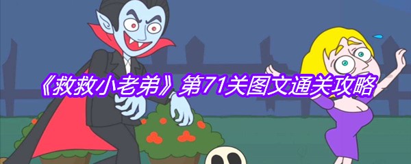 《救救小老弟》第71关图文通关攻略