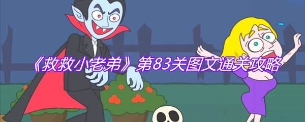 《救救小老弟》第83关图文通关攻略