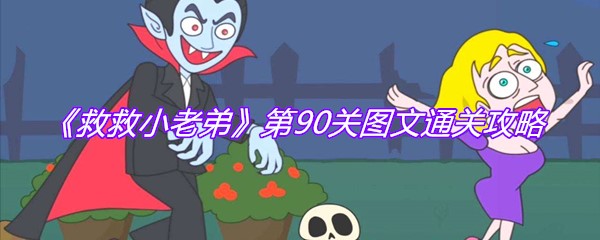 《救救小老弟》第90关图文通关攻略