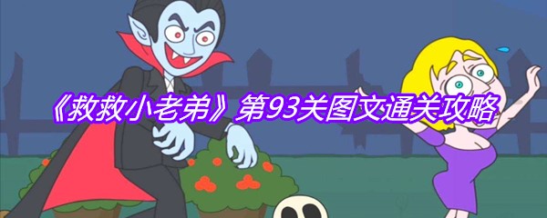 《救救小老弟》第93关图文通关攻略