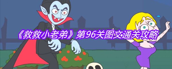 《救救小老弟》第96关图文通关攻略