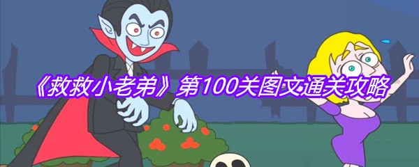 《救救小老弟》第100关图文通关攻略